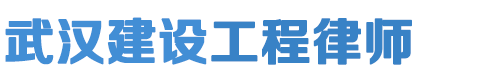 武汉建设工程律师网站logo